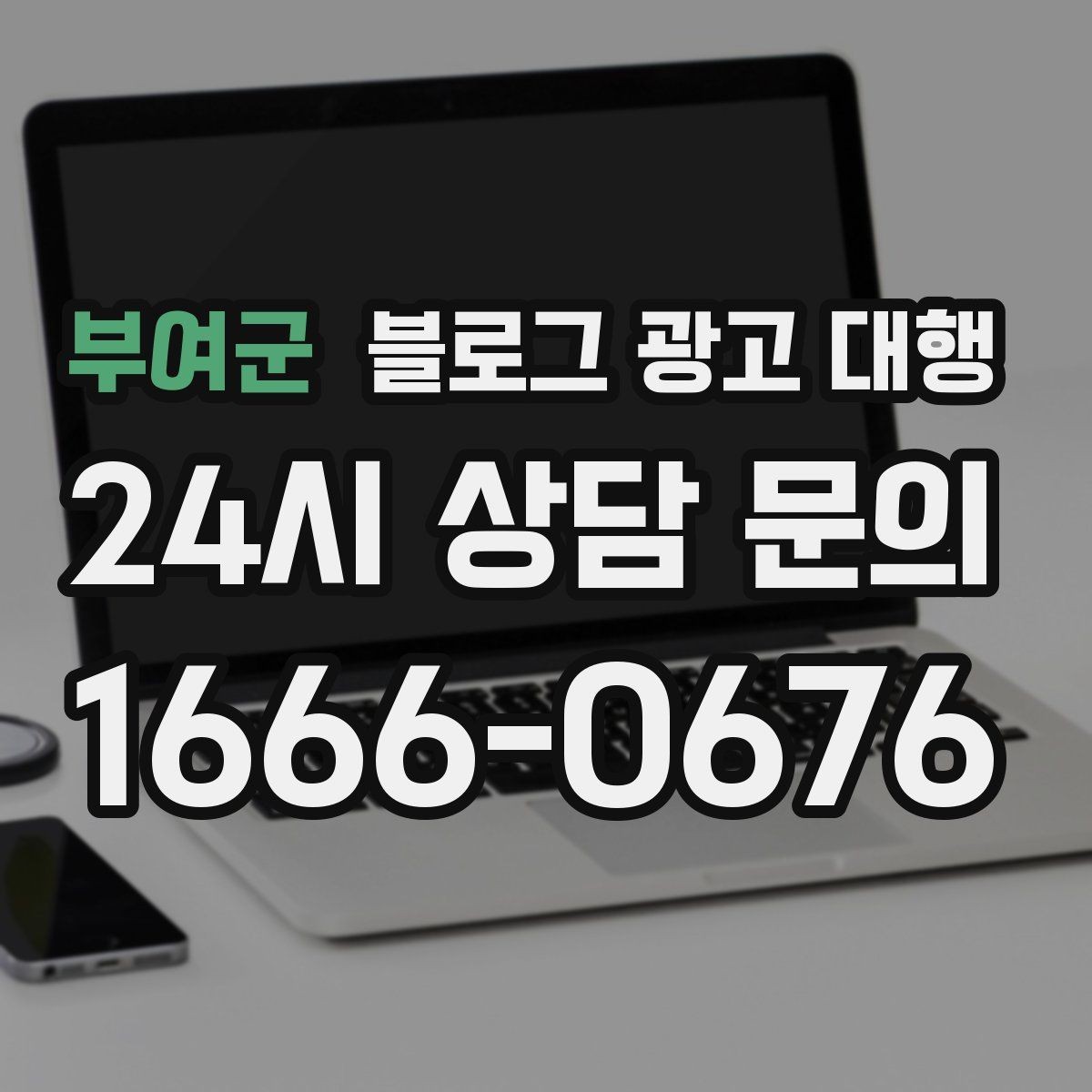 부여군 블로그 광고 대행 상담 전에 정리하면 좋은 질문