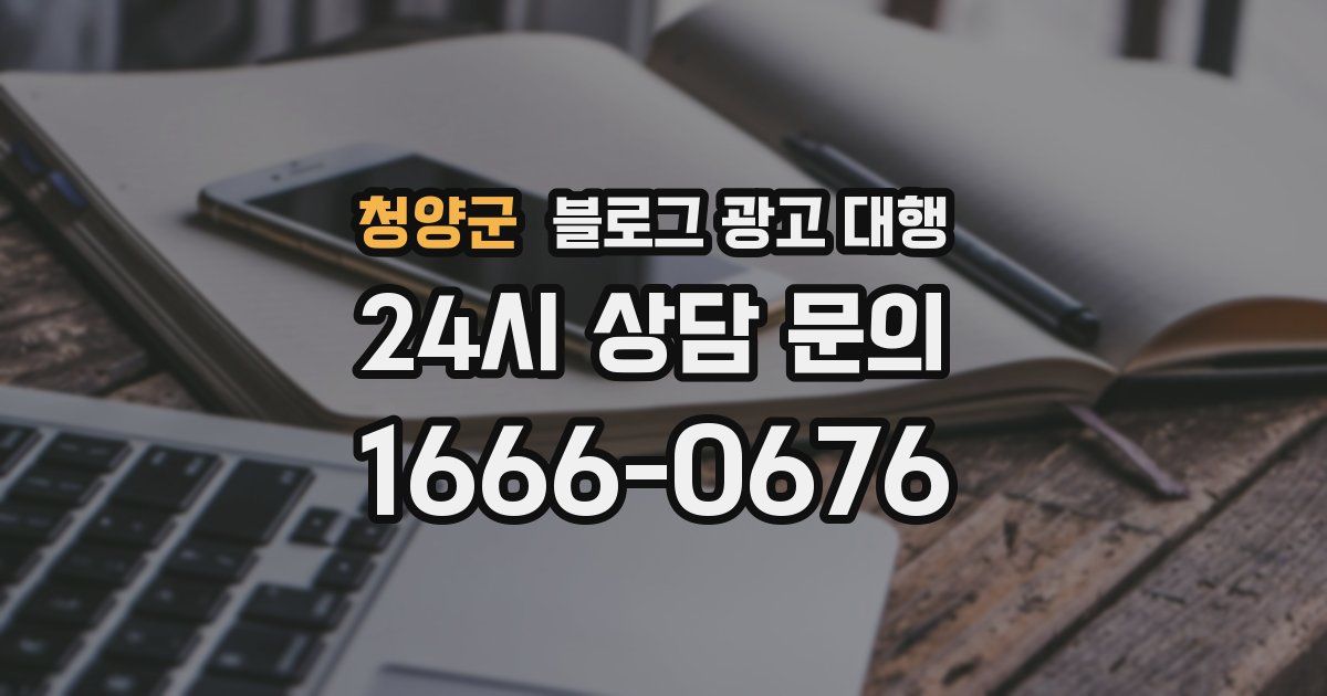 청양군 블로그 광고 대행