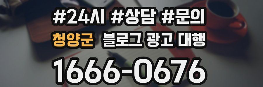청양군 블로그 광고 대행