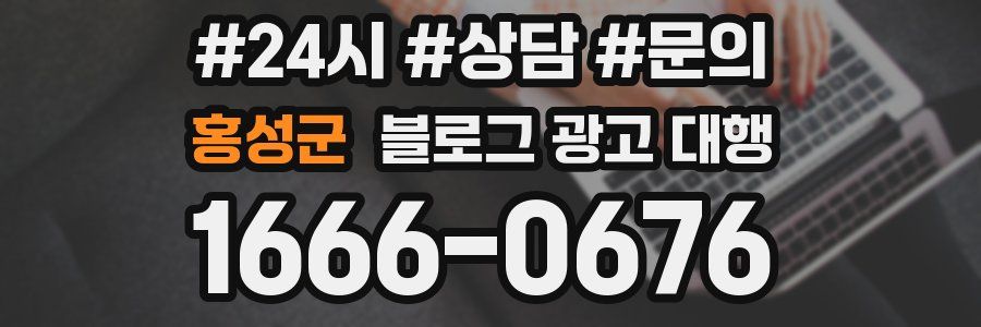 홍성군 블로그 광고 대행