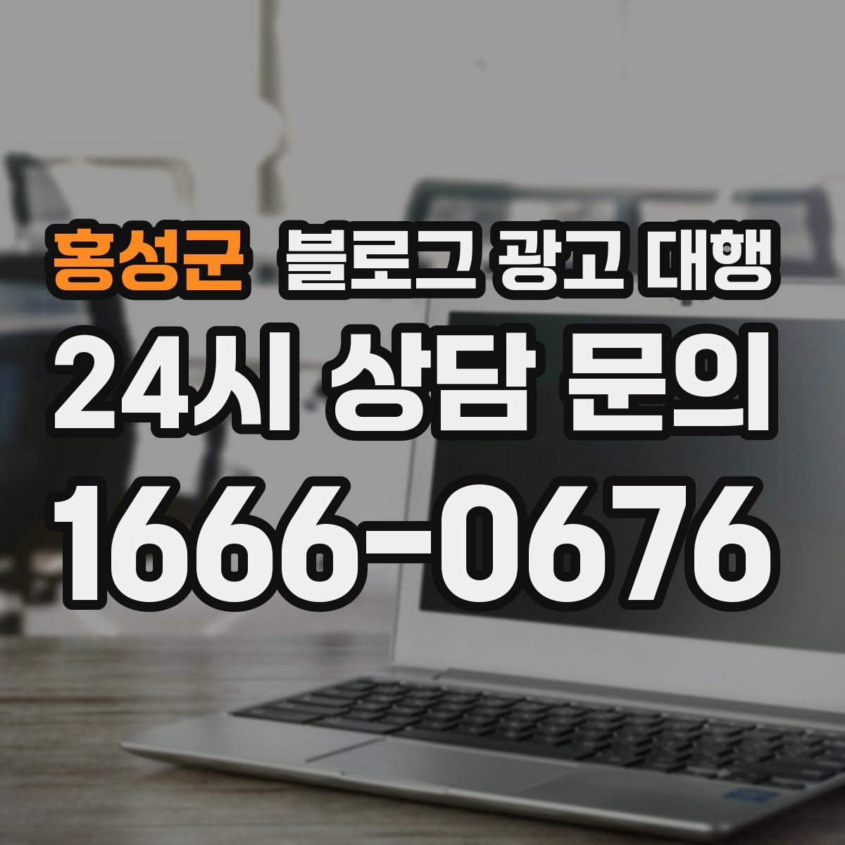 홍성군 블로그 광고 대행