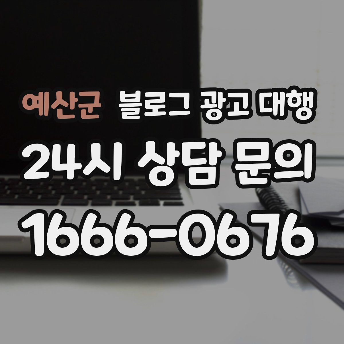 예산군 블로그 광고 대행 이용 전 확인하면 좋은 계약 조건