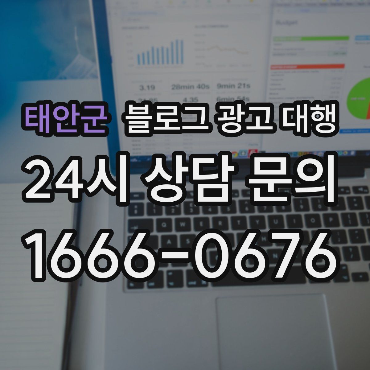 태안군 블로그 광고 대행