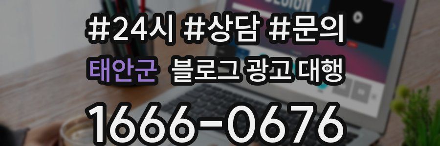 태안군 블로그 광고 대행