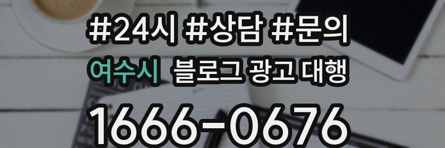 여수시 블로그 광고 대행