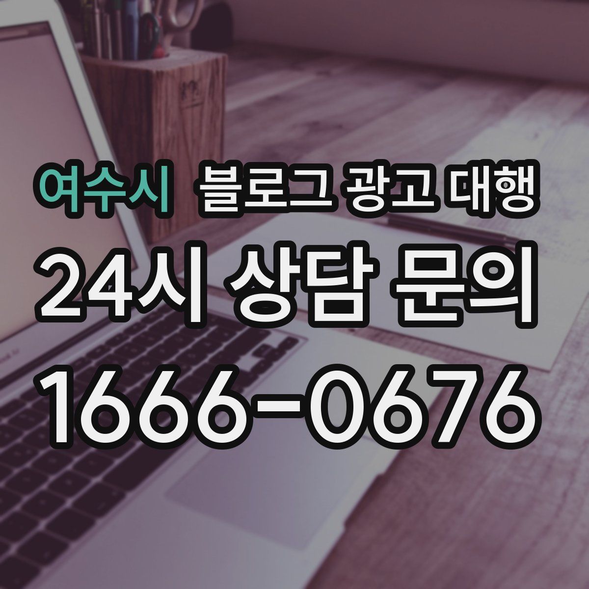 여수시 블로그 광고 대행