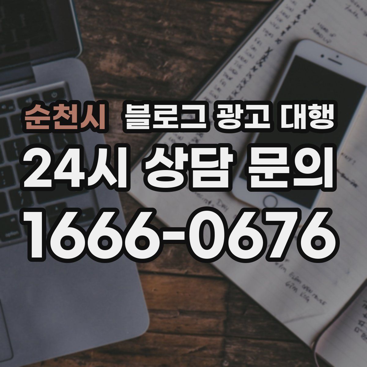 순천시 블로그 광고 대행