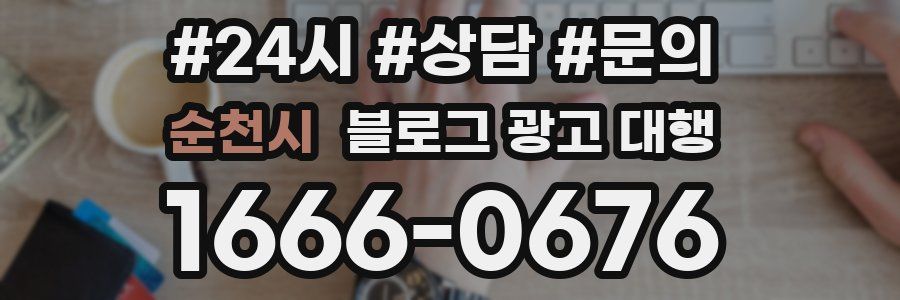 순천시 블로그 광고 대행