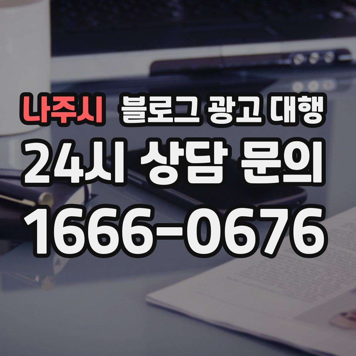 나주시 블로그 광고 대행 후기 볼 때 유의할 점