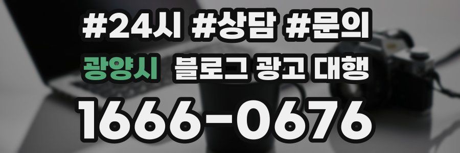 광양시 블로그 광고 대행