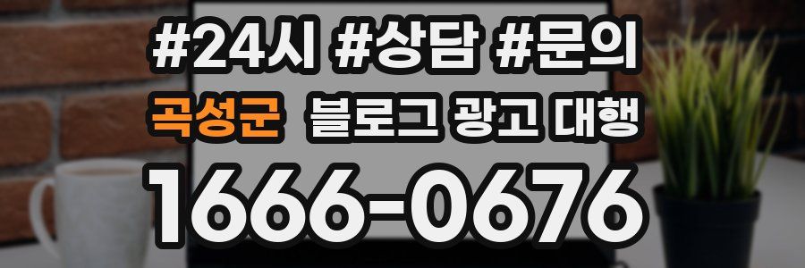 곡성군 블로그 광고 대행