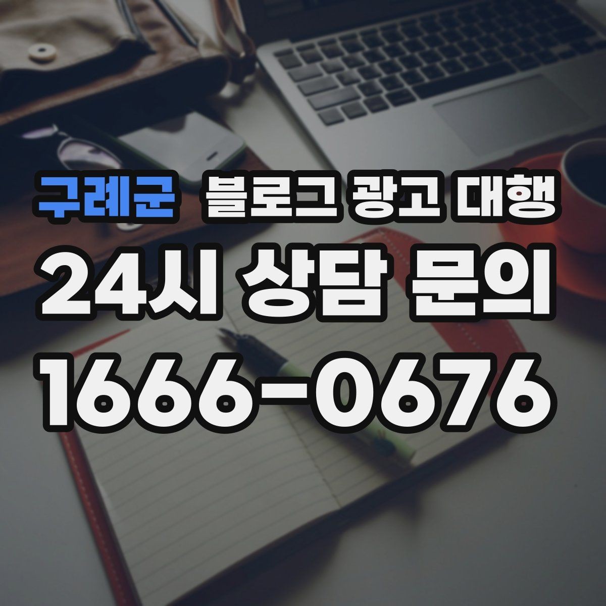 구례군 블로그 광고 대행 계약 전에 체크해야 할 항목
