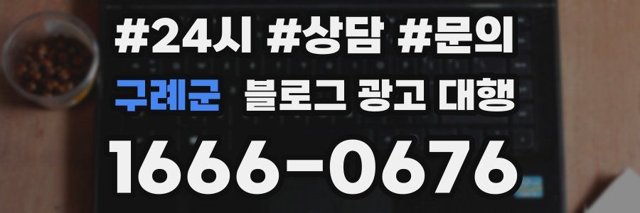 구례군 블로그 광고 대행