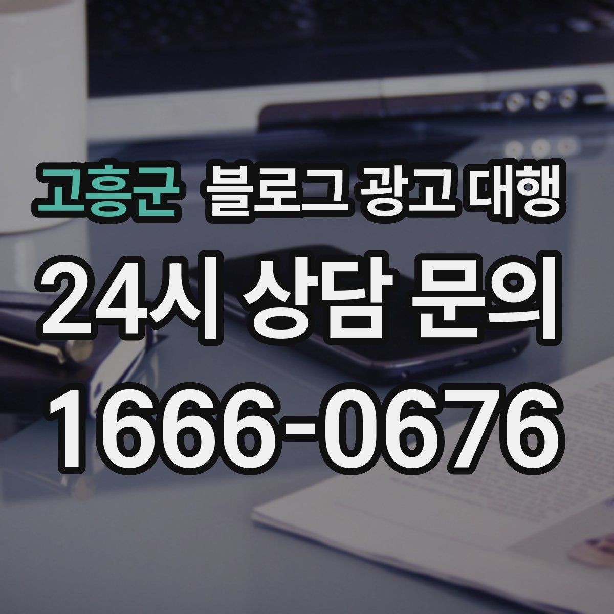 고흥군 블로그 광고 대행 결과를 해석할 때 보는 지표