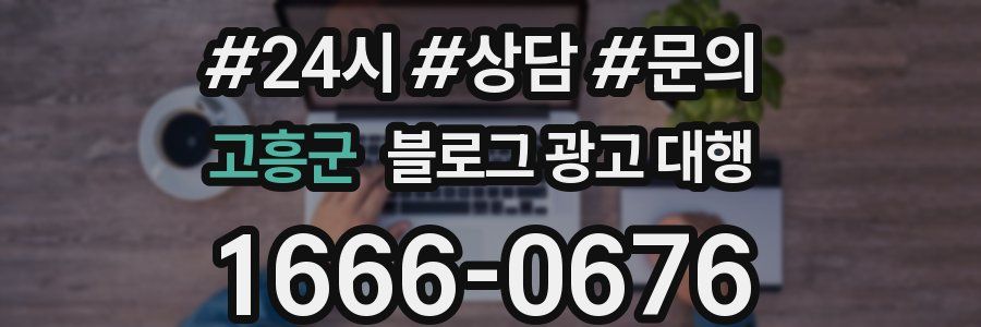 고흥군 블로그 광고 대행