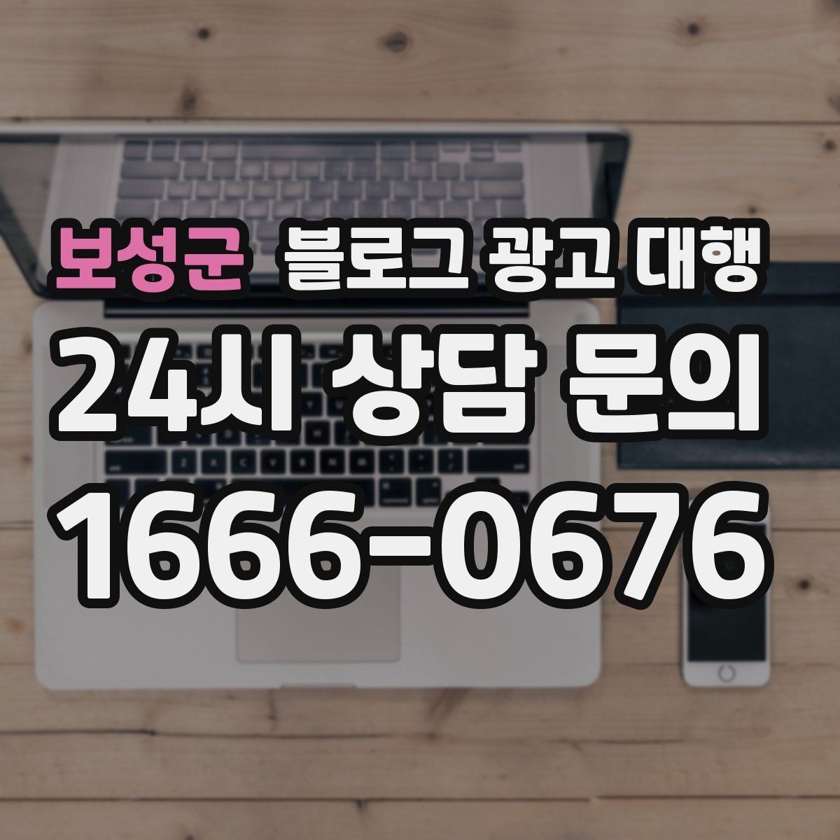 보성군 블로그 광고 대행 서비스 비교 시 놓치면 안 되는 항목