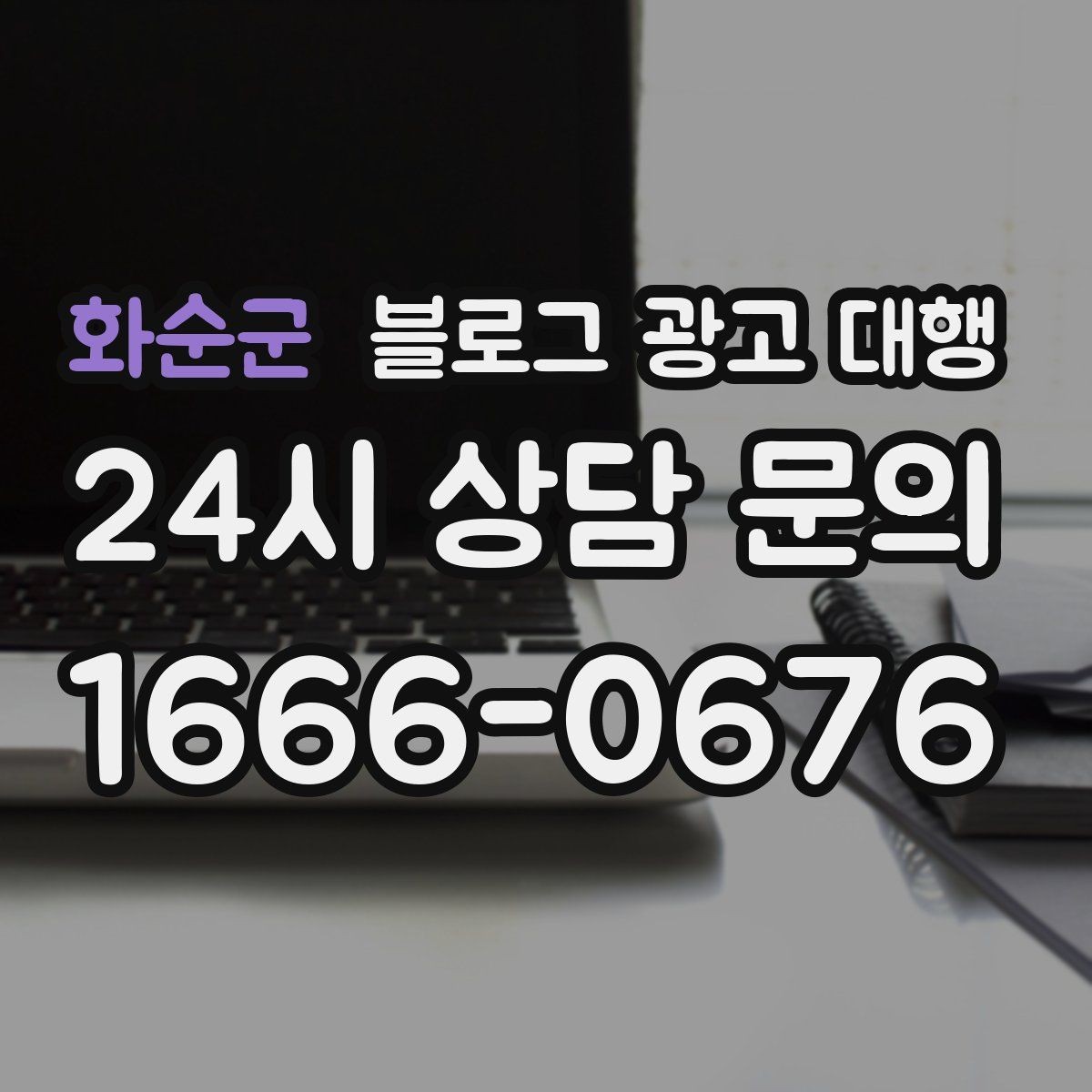 화순군 블로그 광고 대행 업체 선정 시 후기만 보면 안 되는 이유