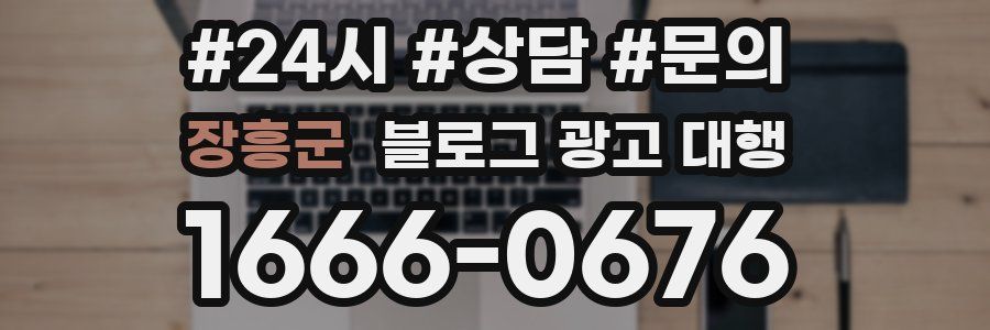 장흥군 블로그 광고 대행