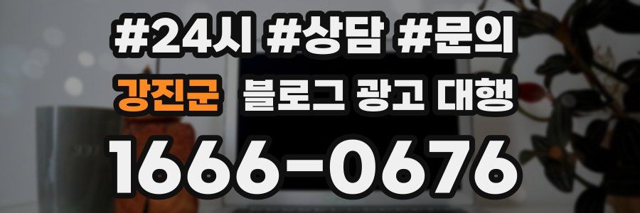 강진군 블로그 광고 대행