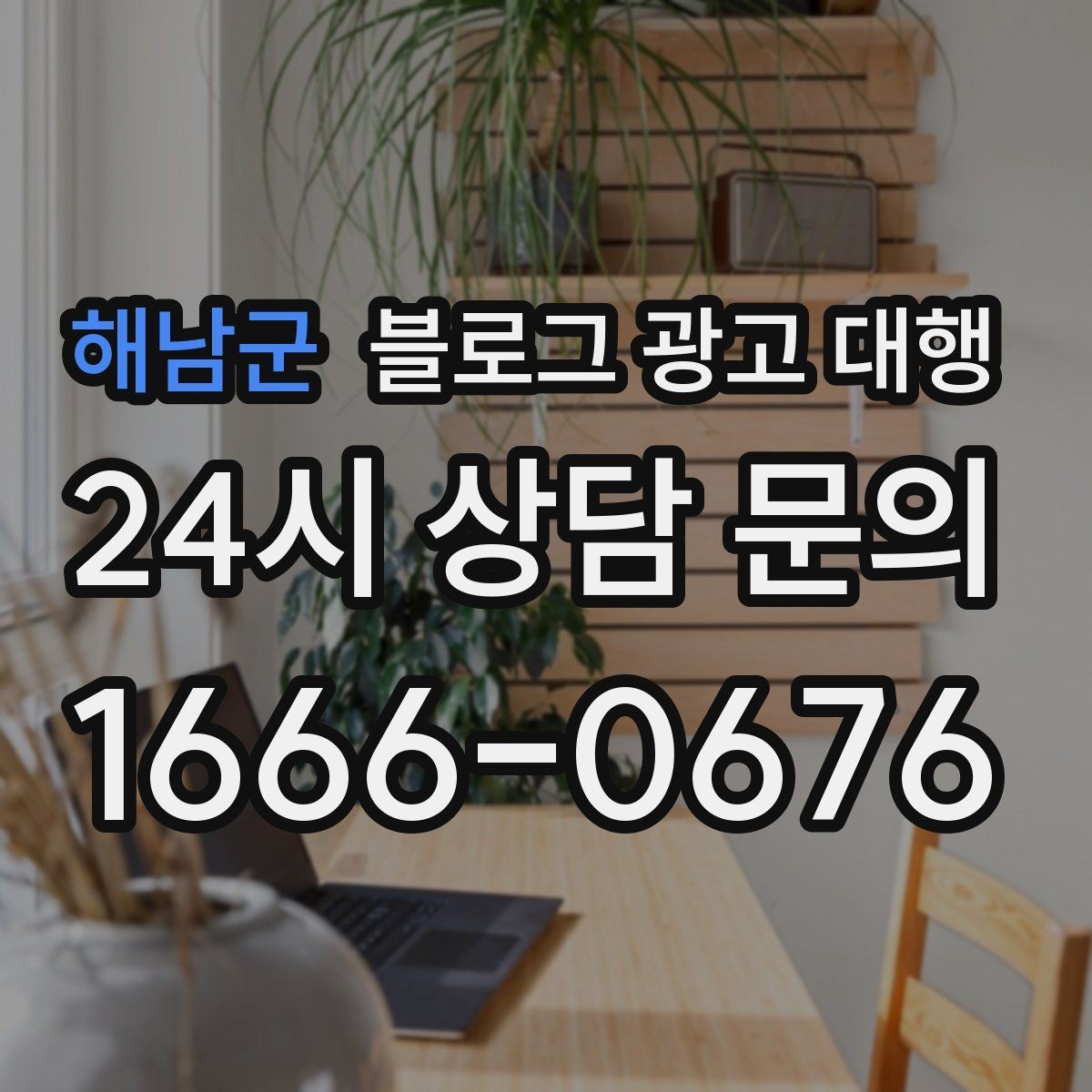 해남군 블로그 광고 대행 맡기기 전 홈페이지와 연동할 부분