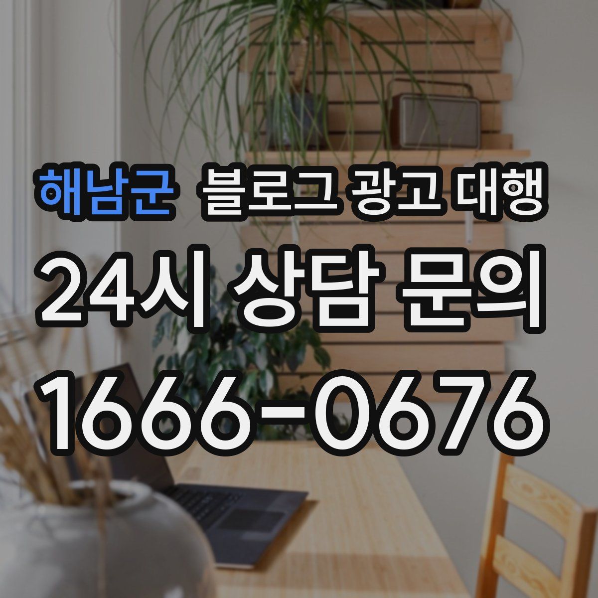 해남군 블로그 광고 대행