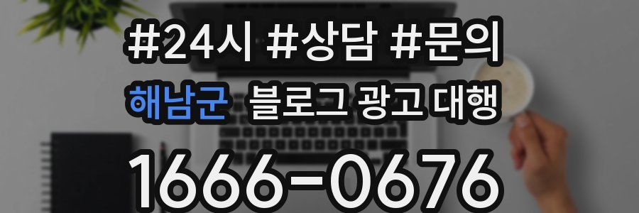 해남군 블로그 광고 대행
