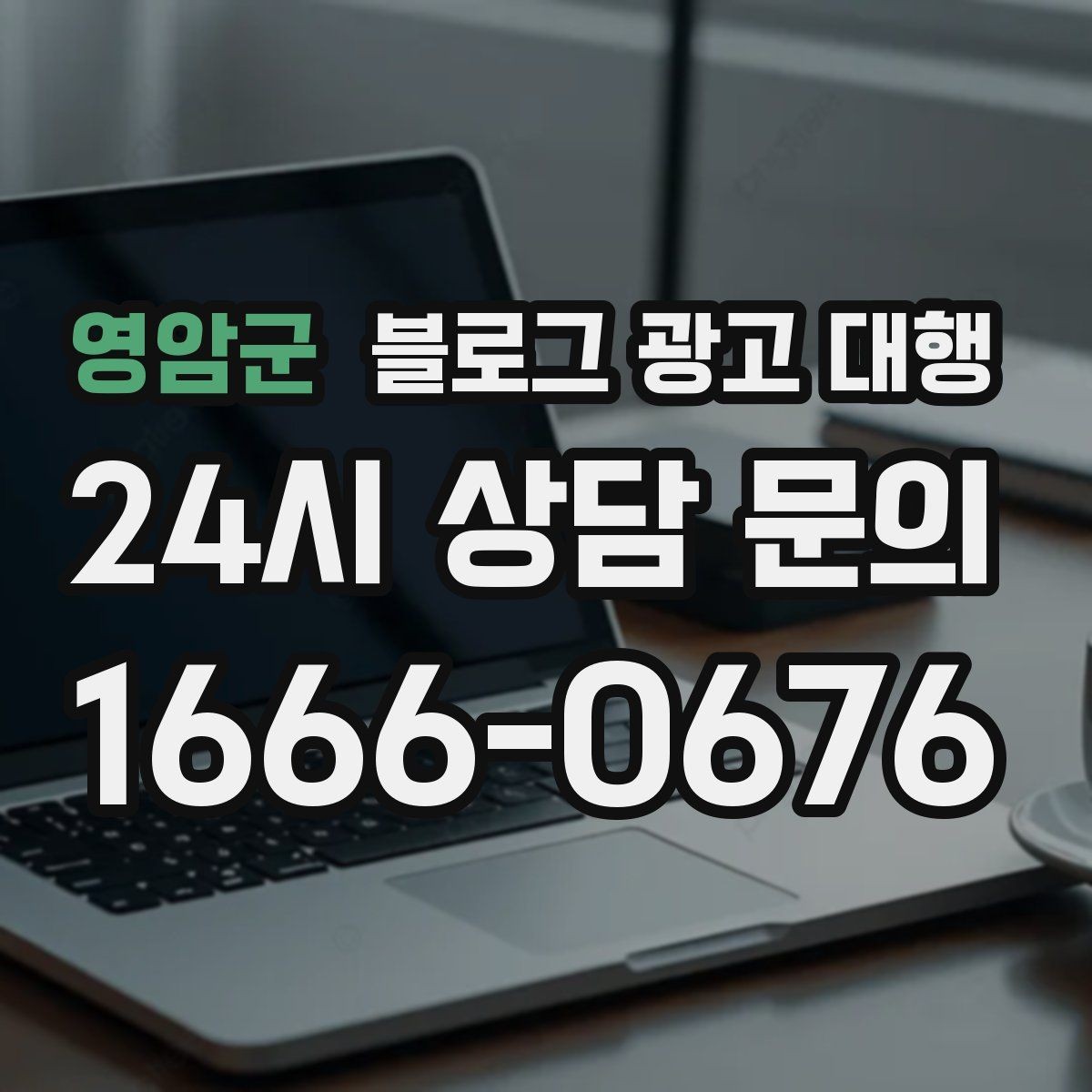 영암군 블로그 광고 대행 업체 비교 시 놓치기 쉬운 부분