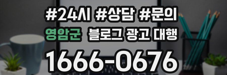 영암군 블로그 광고 대행