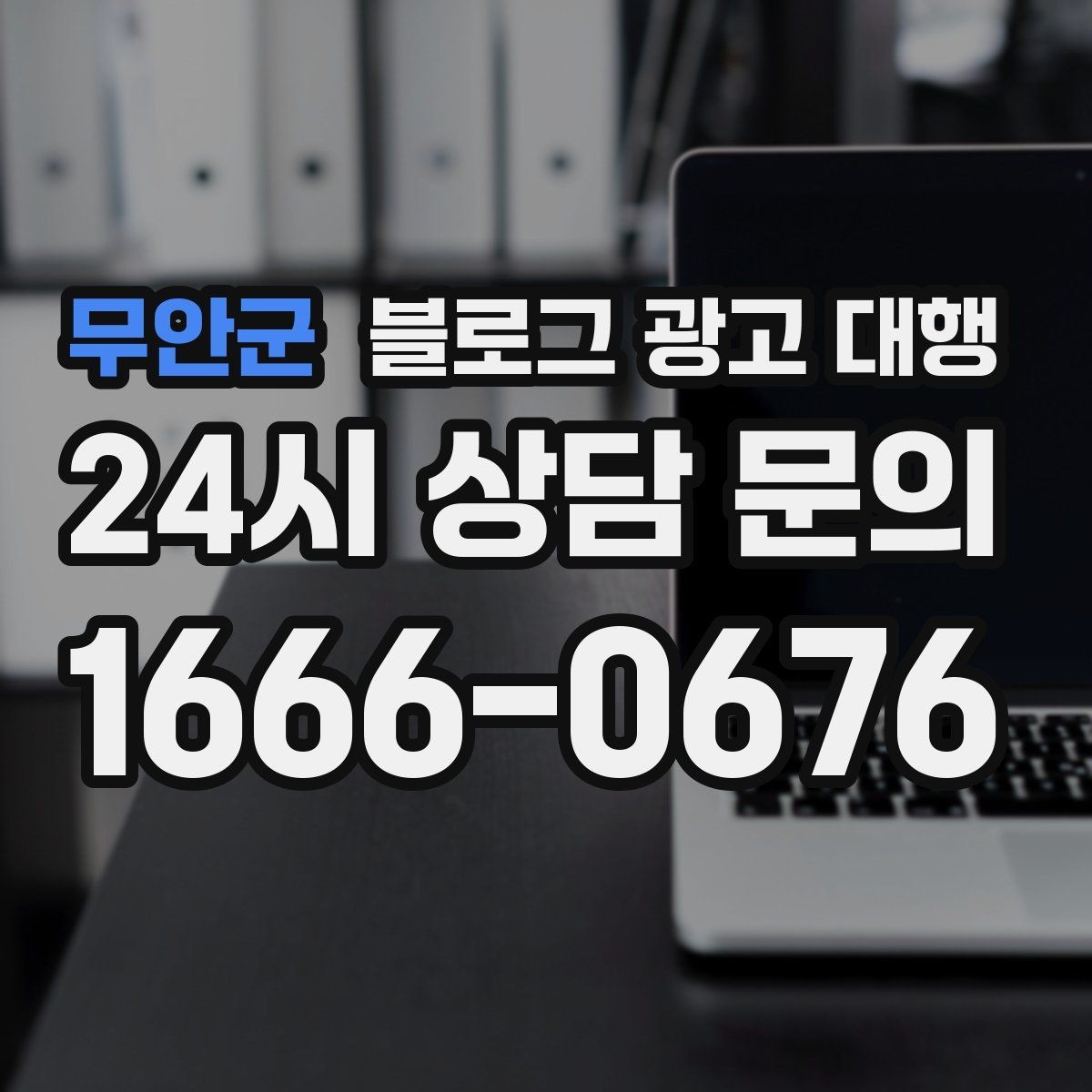 무안군 블로그 광고 대행 결과가 달라지는 이유
