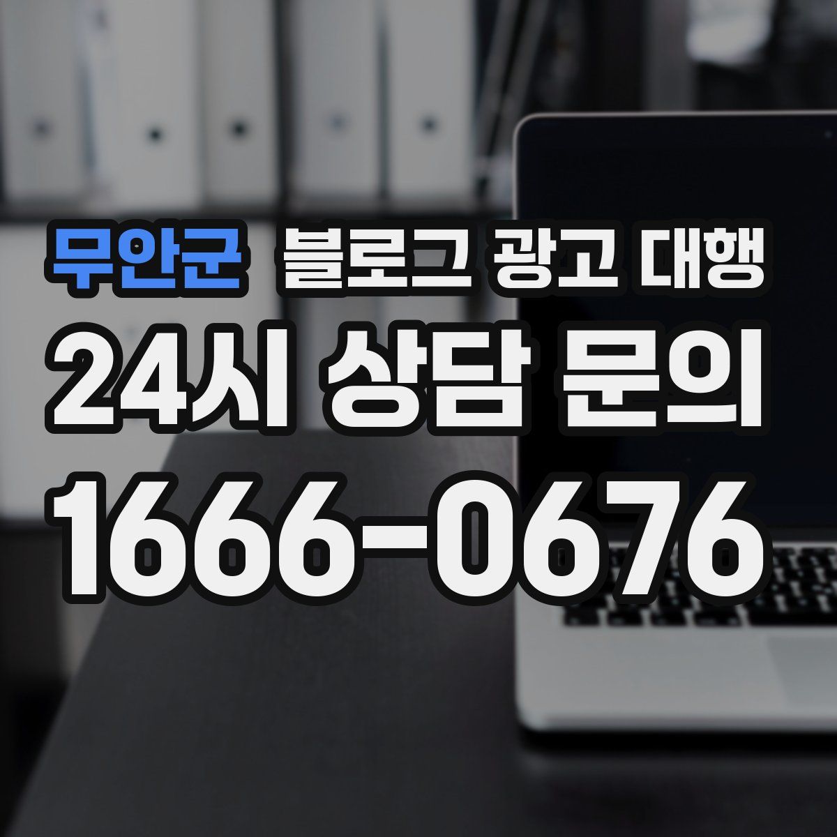 무안군 블로그 광고 대행