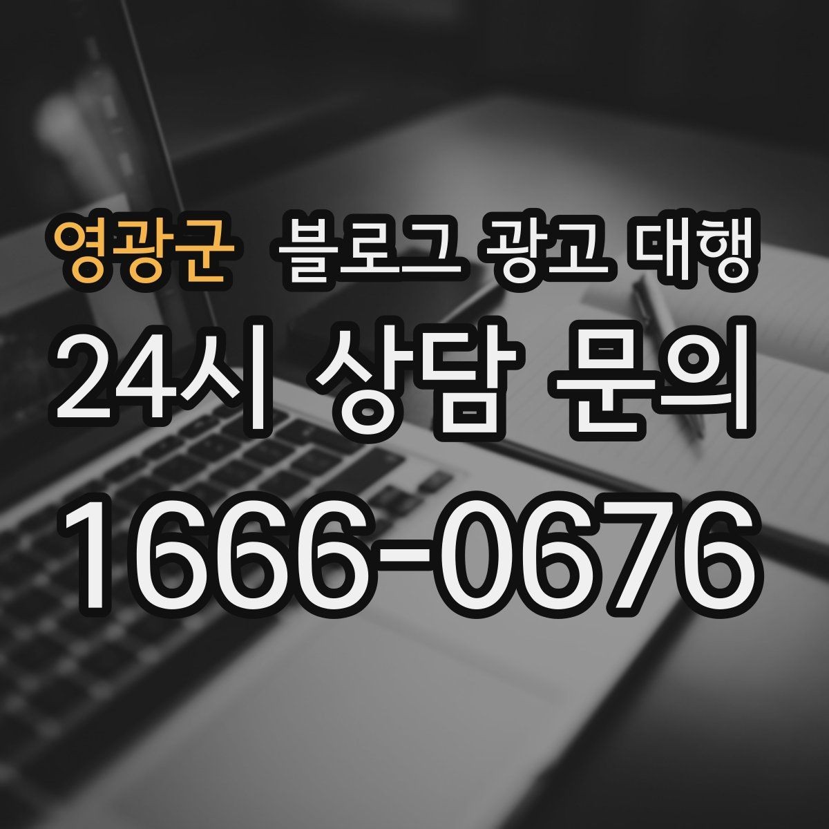 영광군 블로그 광고 대행 후기 확인할 때 유의할 점