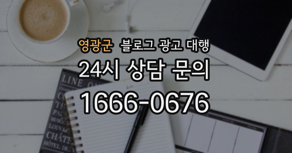 영광군 블로그 광고 대행