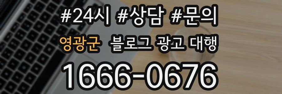 영광군 블로그 광고 대행