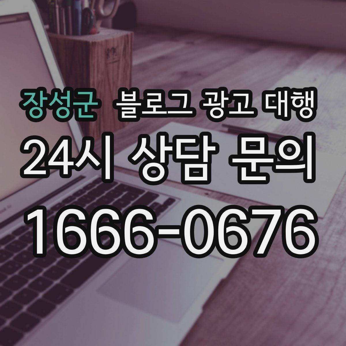 장성군 블로그 광고 대행 비용을 아끼면서 품질을 지키는 법