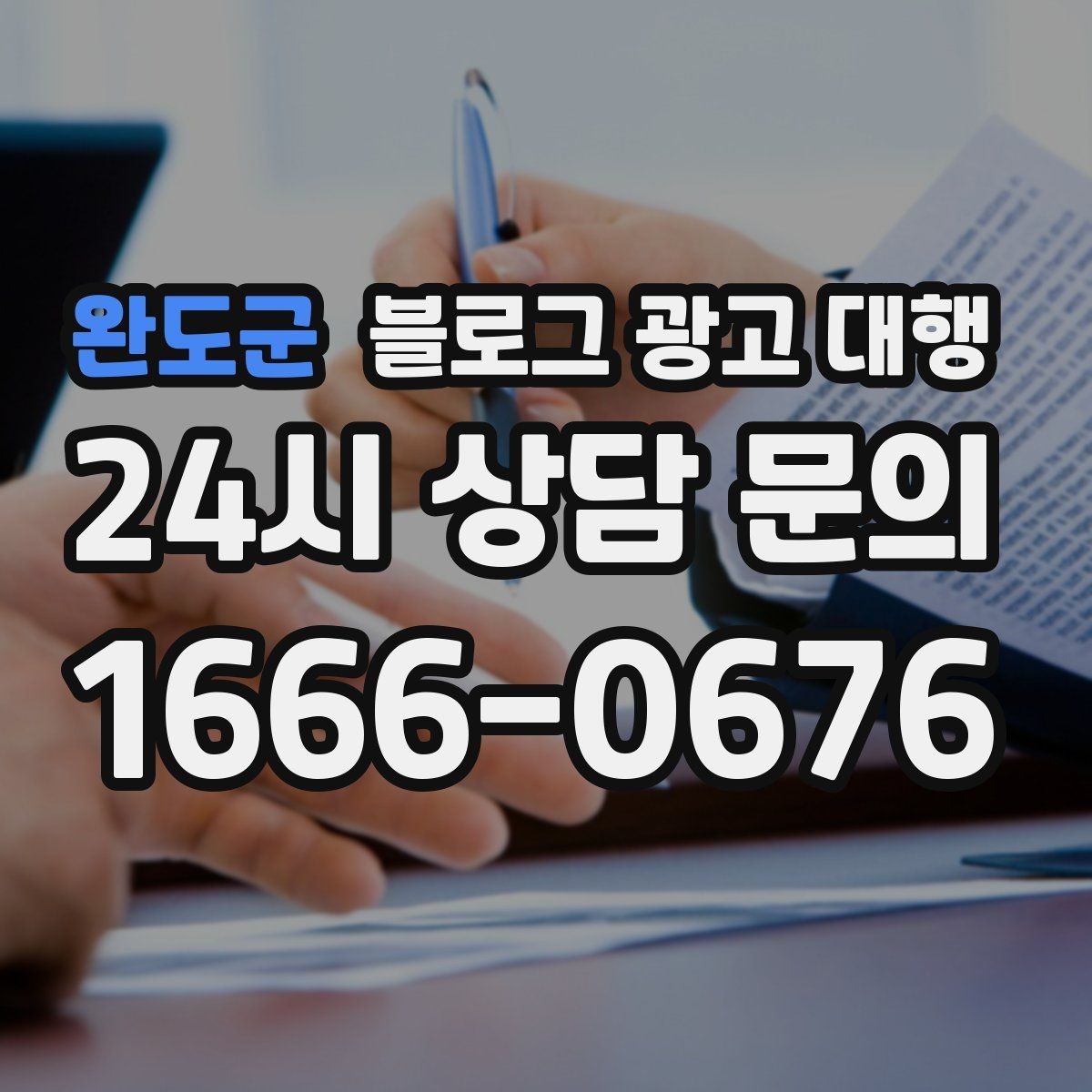 완도군 블로그 광고 대행 시작 후 첫 달에 집중할 부분