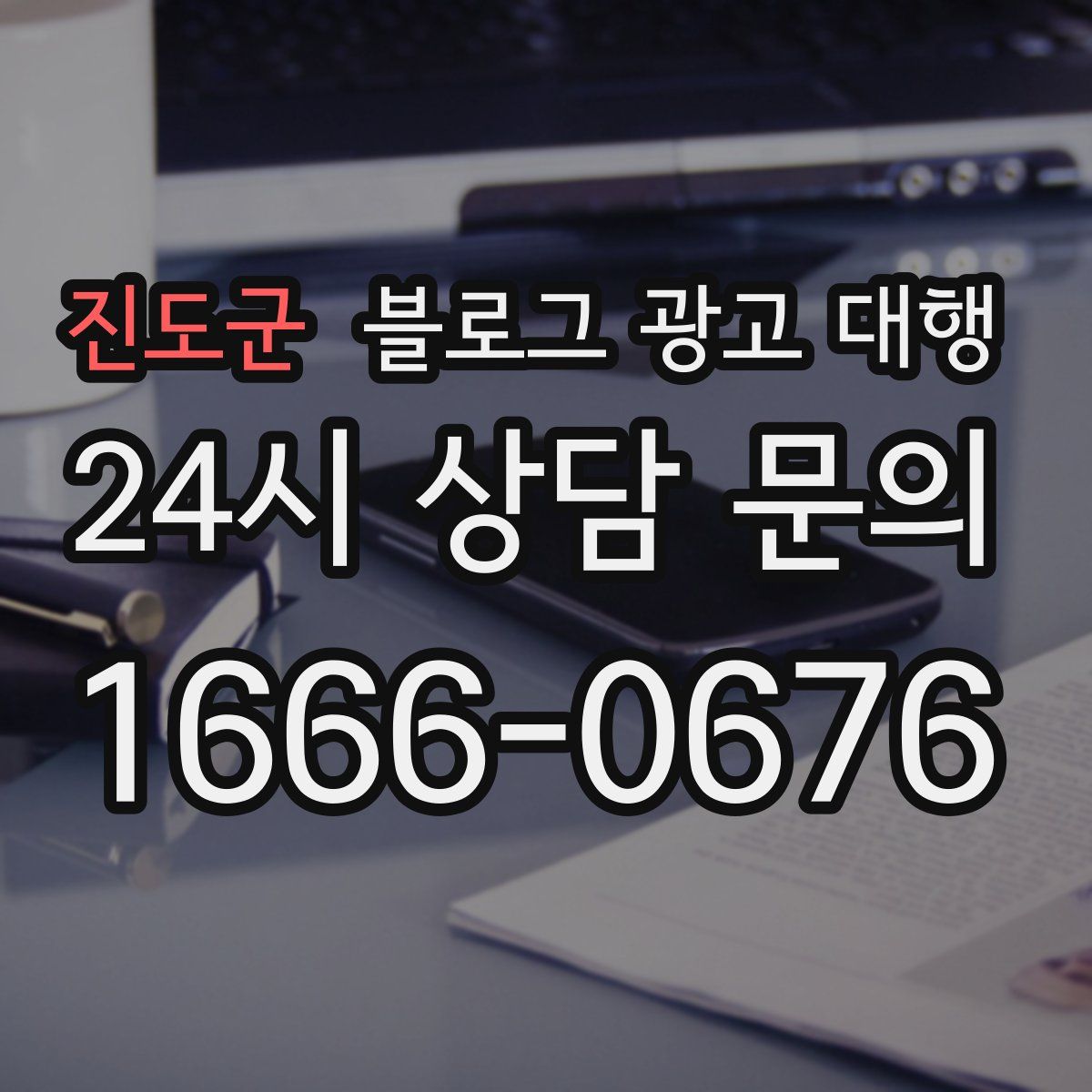 진도군 블로그 광고 대행