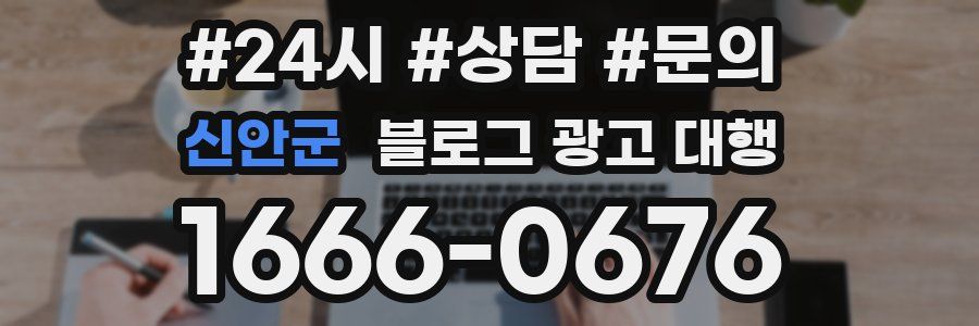 신안군 블로그 광고 대행