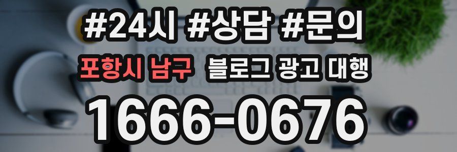 포항시 남구 블로그 광고 대행