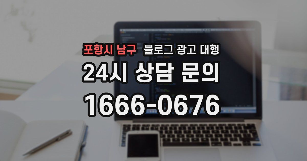 포항시 남구 블로그 광고 대행