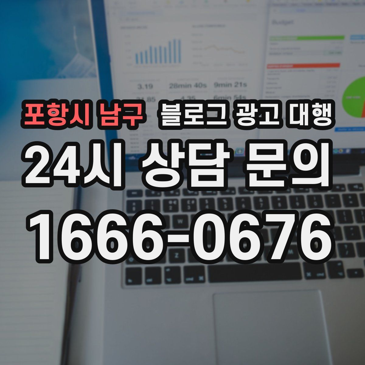 포항시 남구 블로그 광고 대행