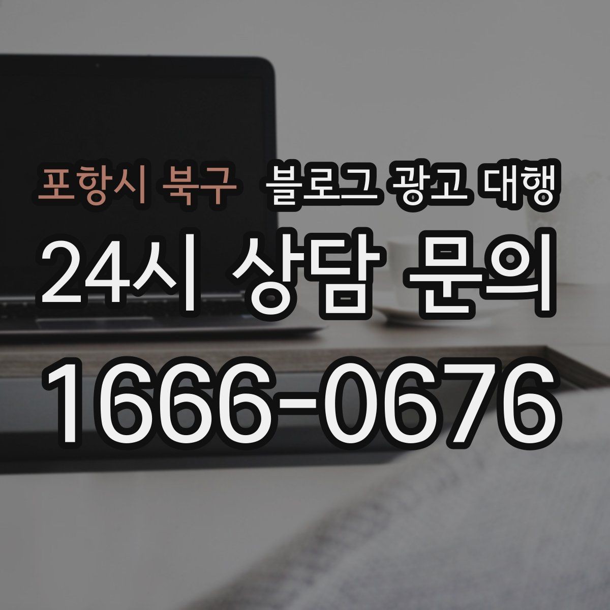 포항시 북구 블로그 광고 대행 상담 전에 브랜드 자료를 준비하는 법