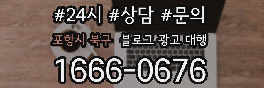 포항시 북구 블로그 광고 대행