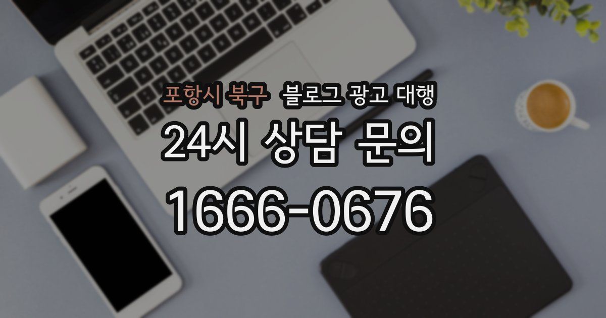 포항시 북구 블로그 광고 대행
