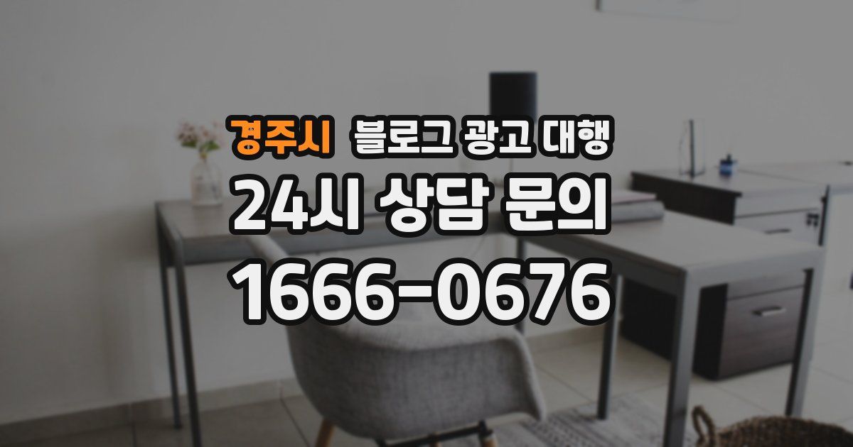 경주시 블로그 광고 대행