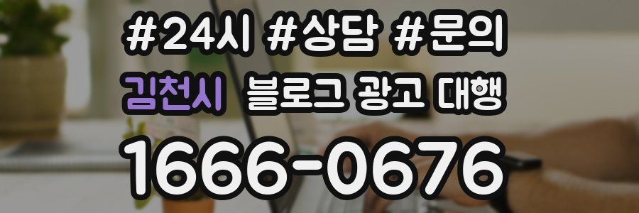 김천시 블로그 광고 대행