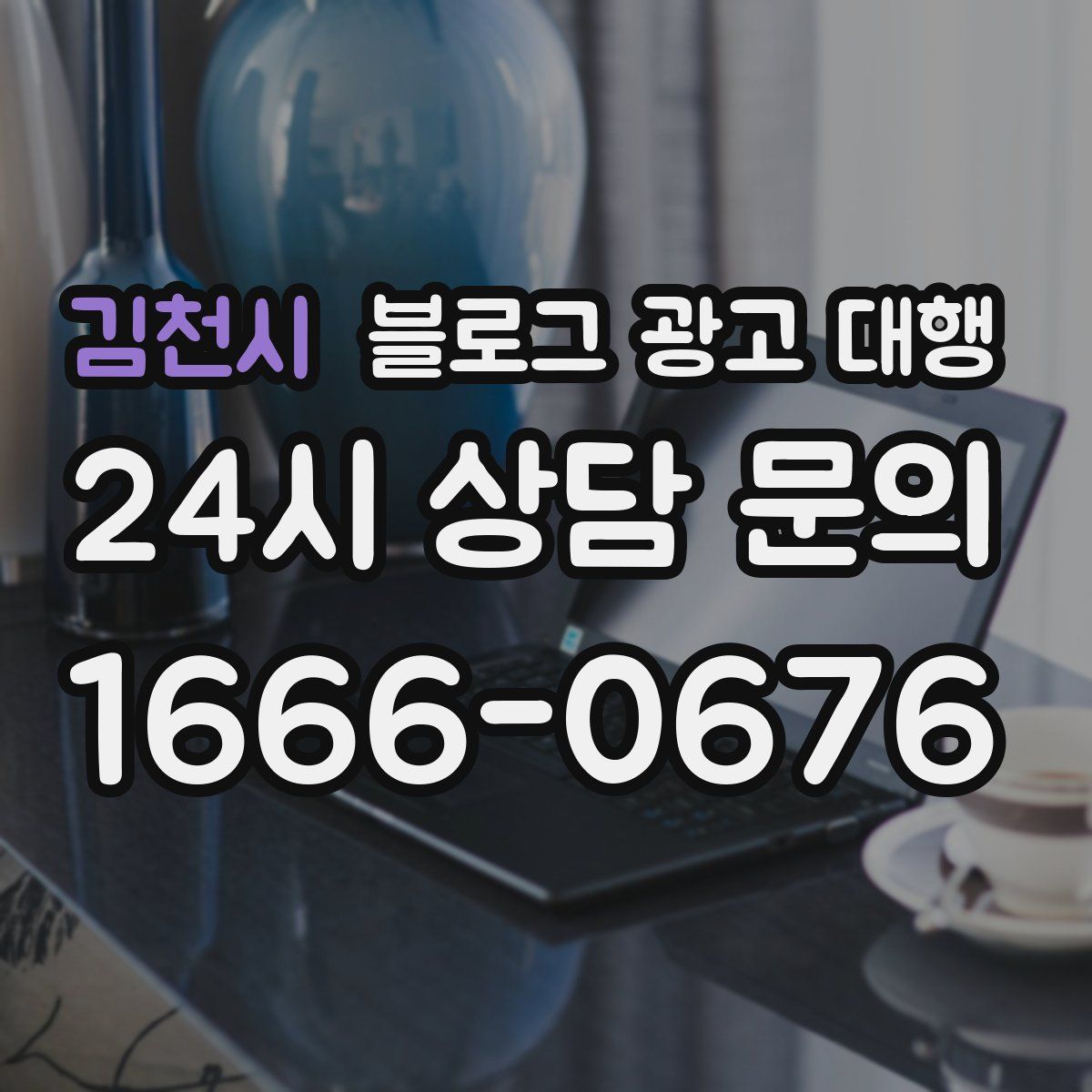 김천시 블로그 광고 대행