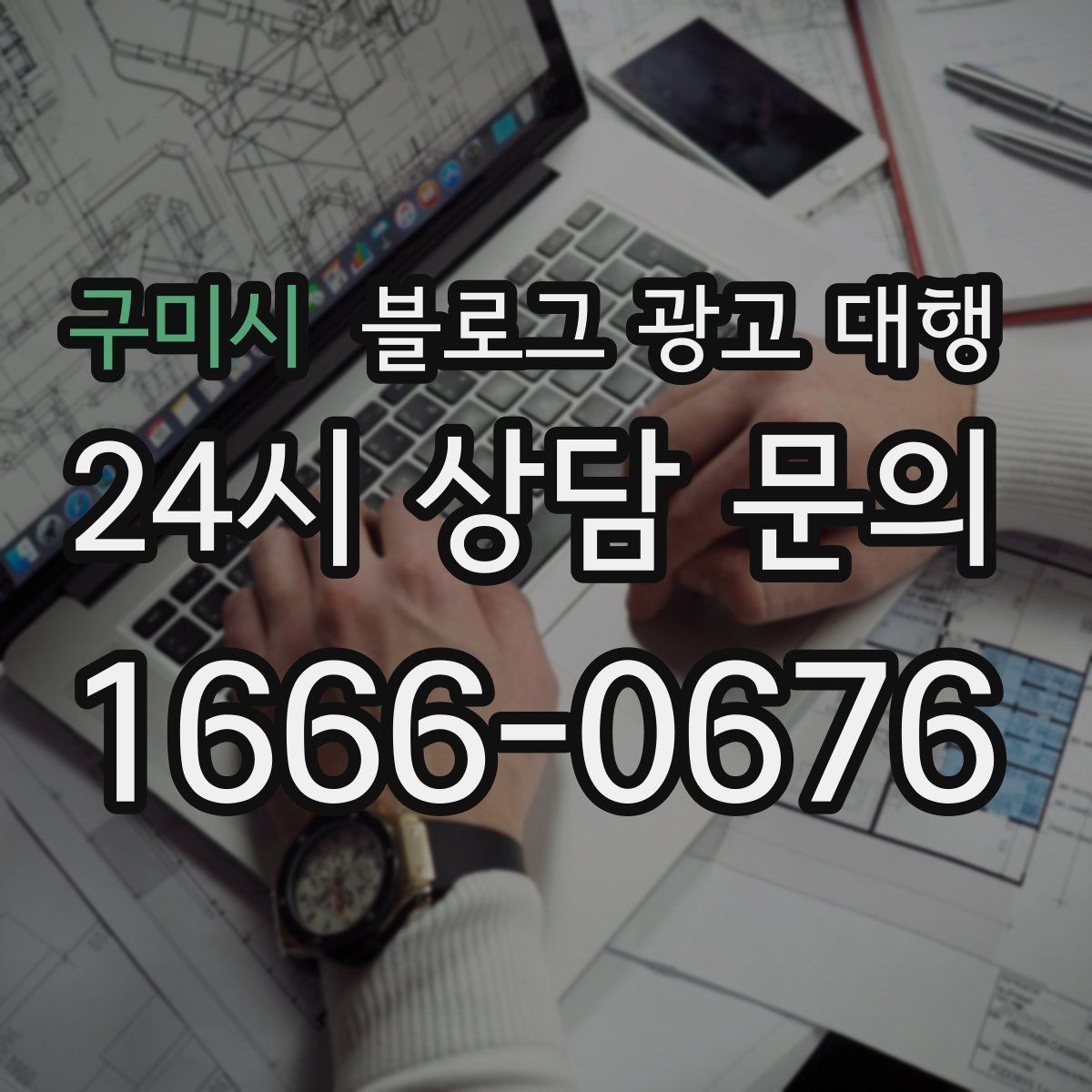 구미시 블로그 광고 대행 콘텐츠 주제 기획은 어떻게 할까