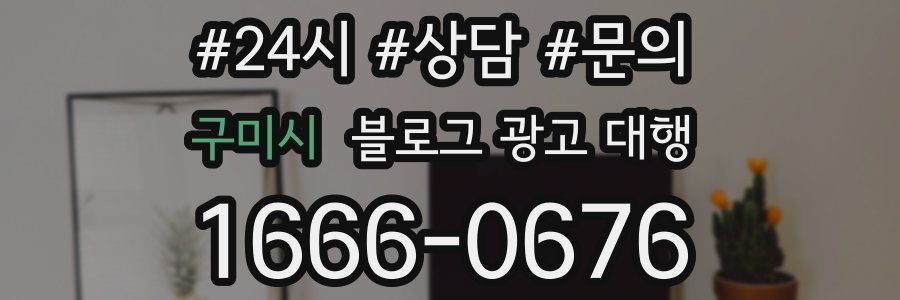 구미시 블로그 광고 대행