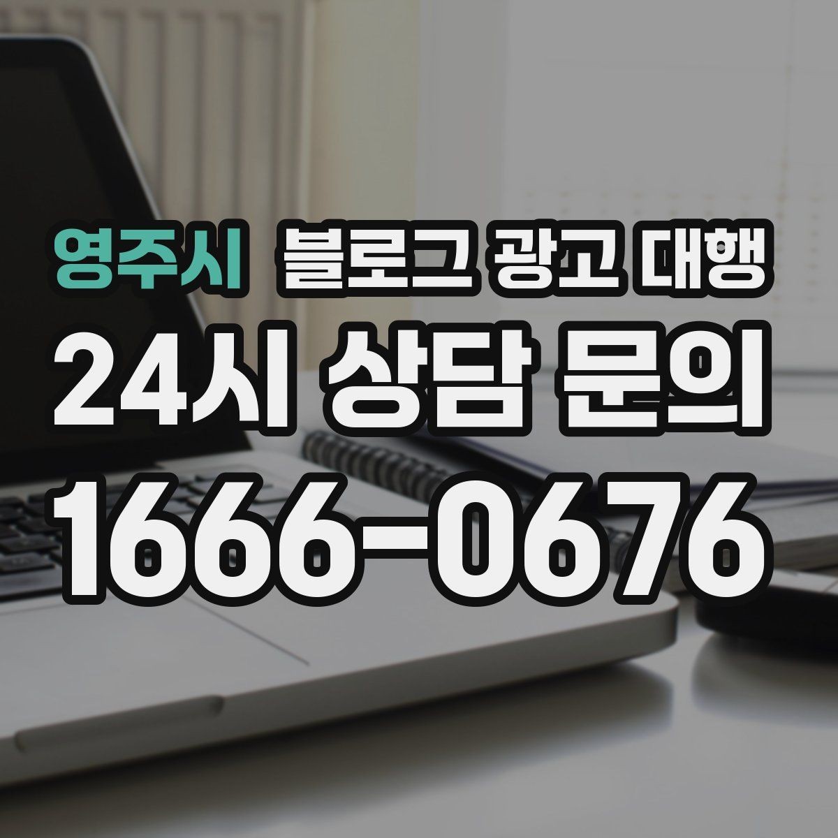 영주시 블로그 광고 대행 일정 관리가 중요한 이유