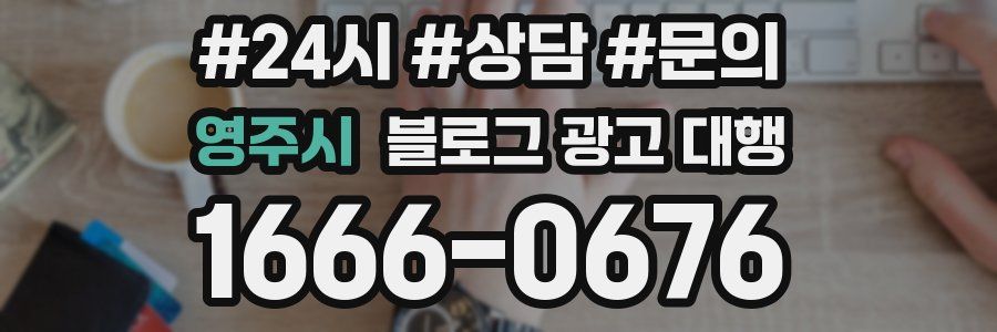 영주시 블로그 광고 대행